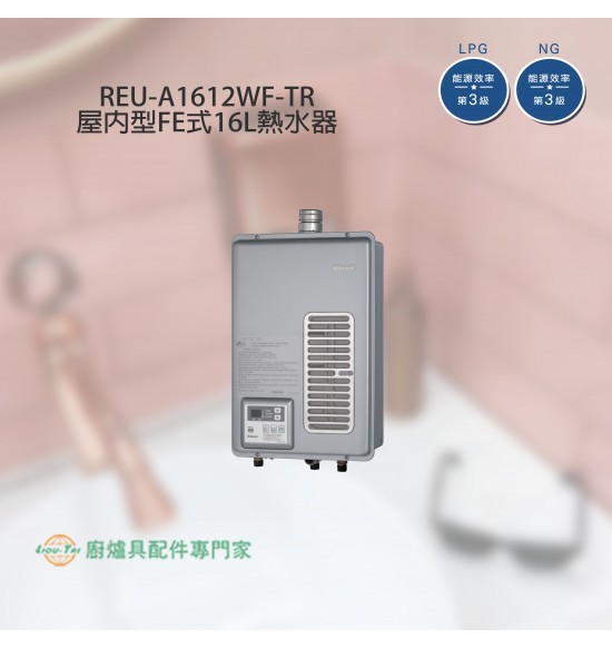 REU-A1612WF-TR 屋內數位恆溫強制排氣式16L熱水器(專賣機型)